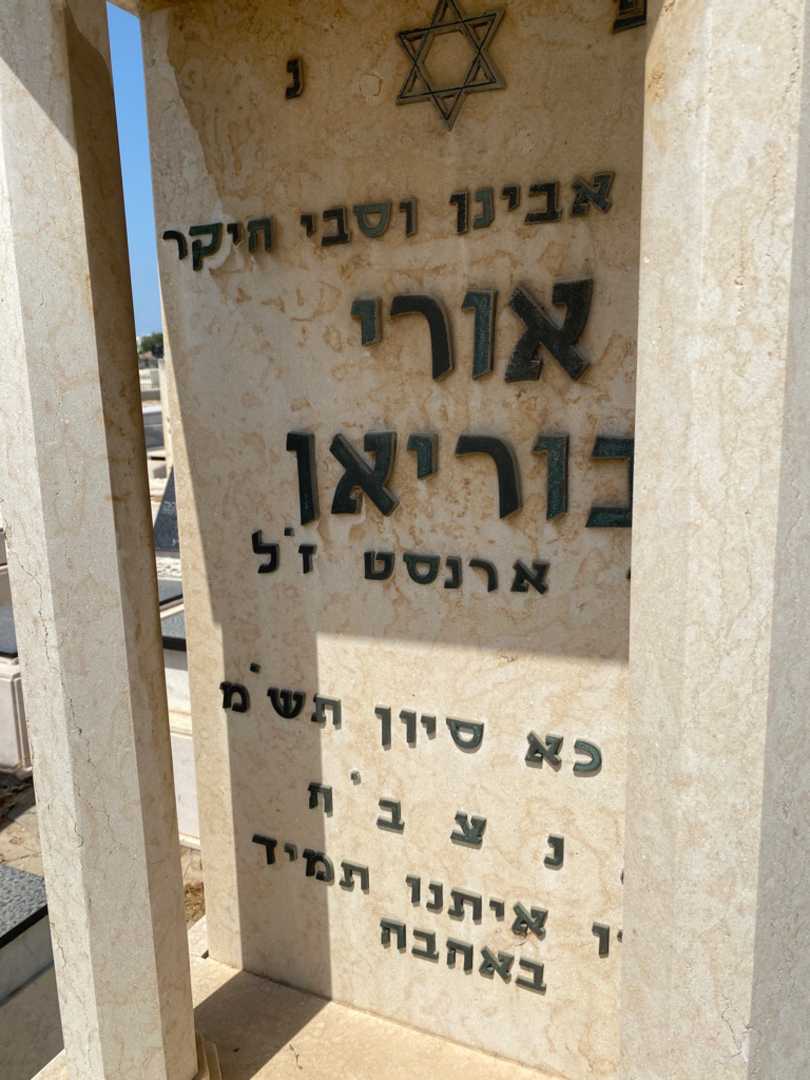 קברו של אורי בוריאן. תמונה 4