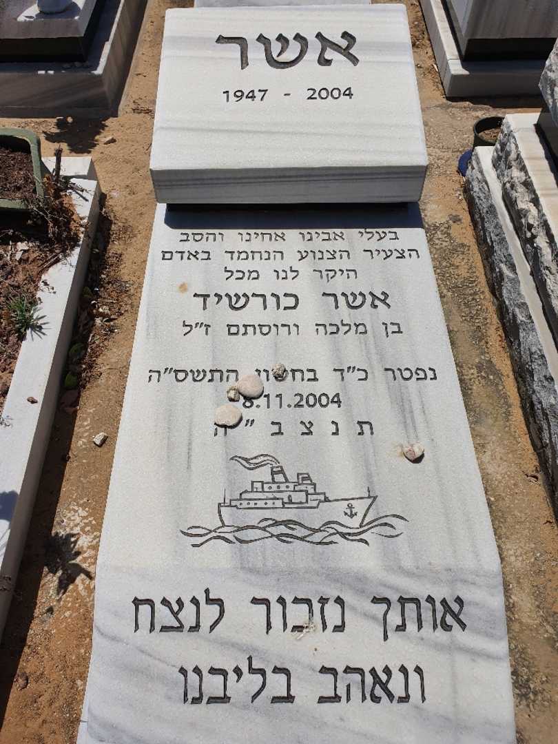 קברו של אשר כורשיד