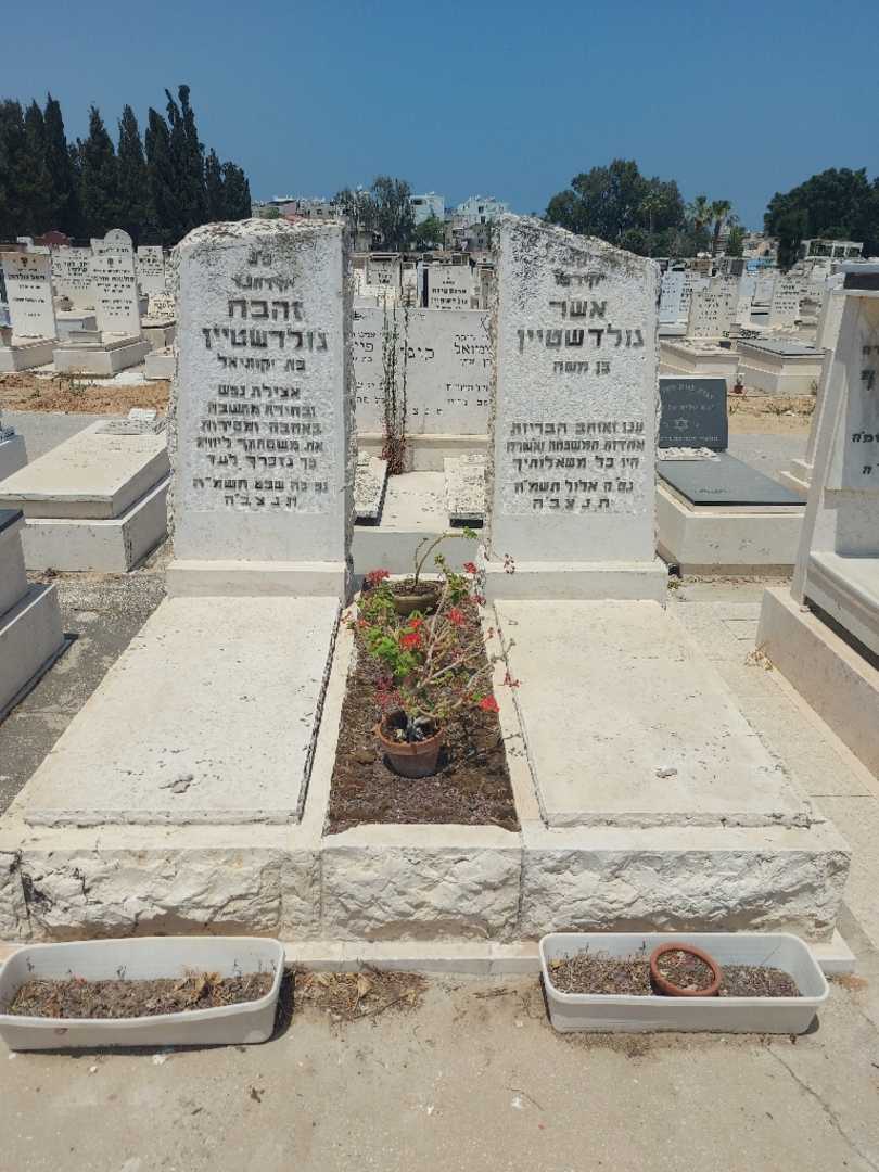קברו של אשר גולדשטיין. תמונה 1