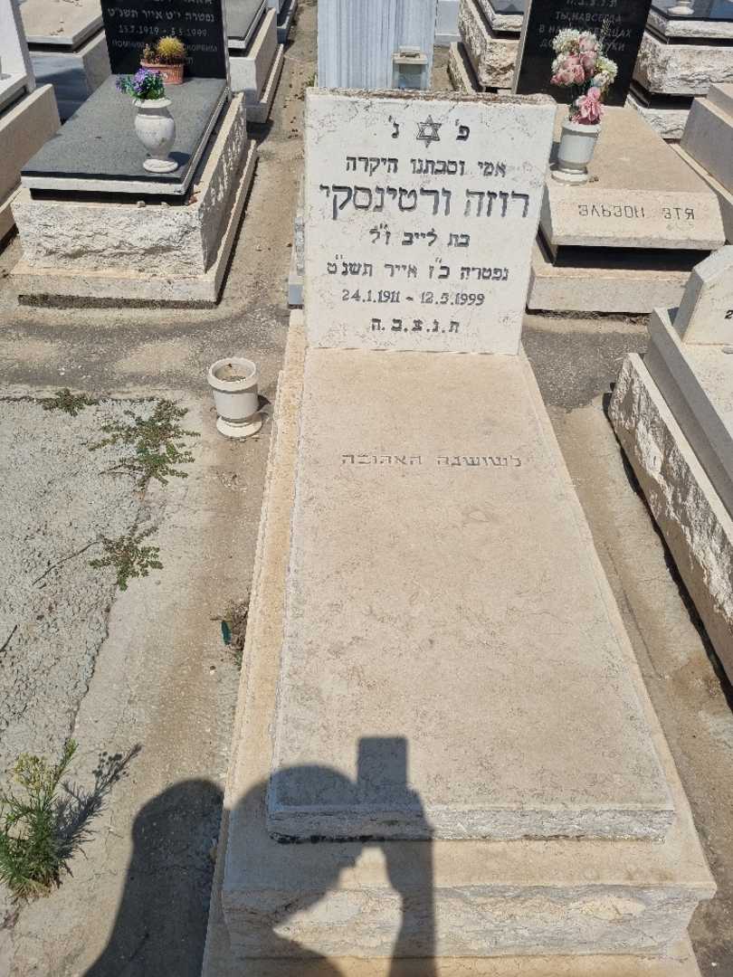 קברו של רוזה ורטנסקי