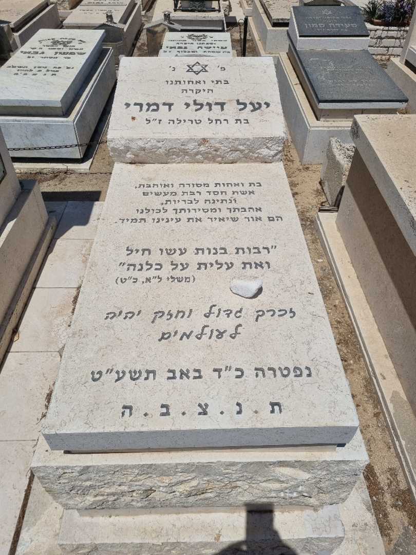 קברו של דולי יעל דמרי