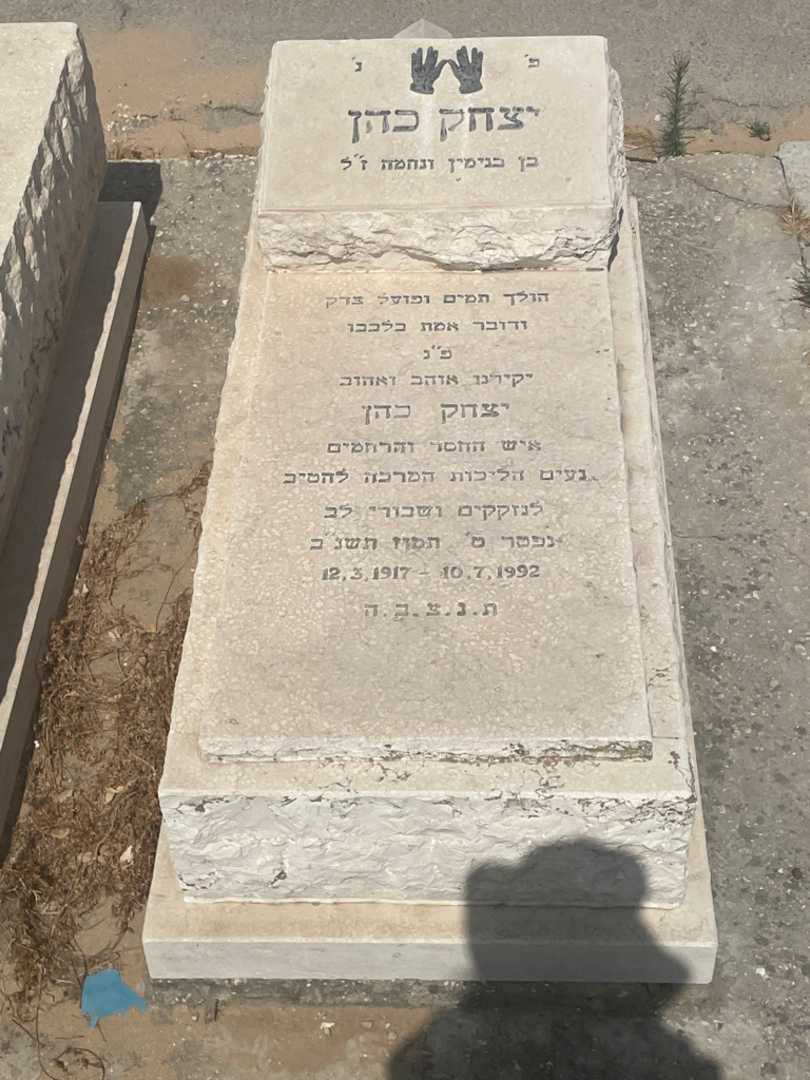 קברו של יצחק כהן