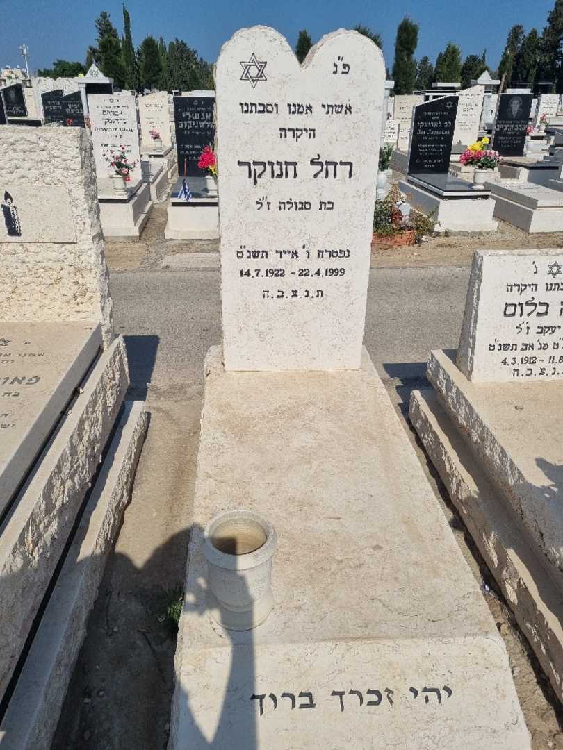 קברו של רחל חנוקר