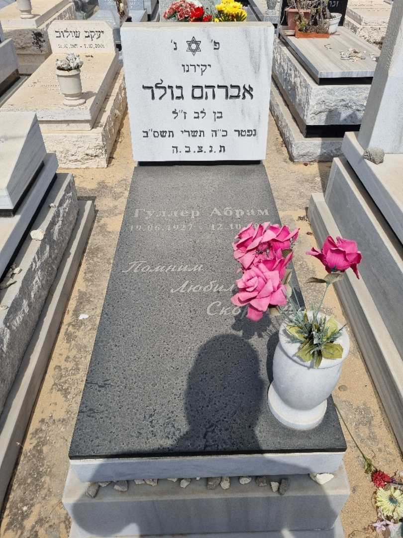 קברו של אברהם גולר
