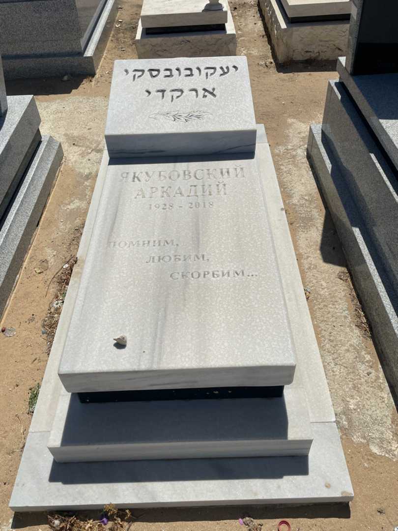 קברו של ארקדי יעקובובסקי