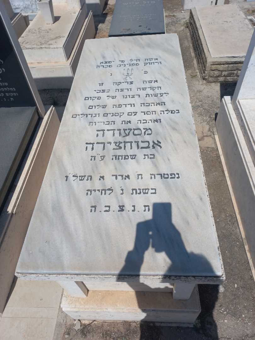 קברו של מסעודה אבוחצירא