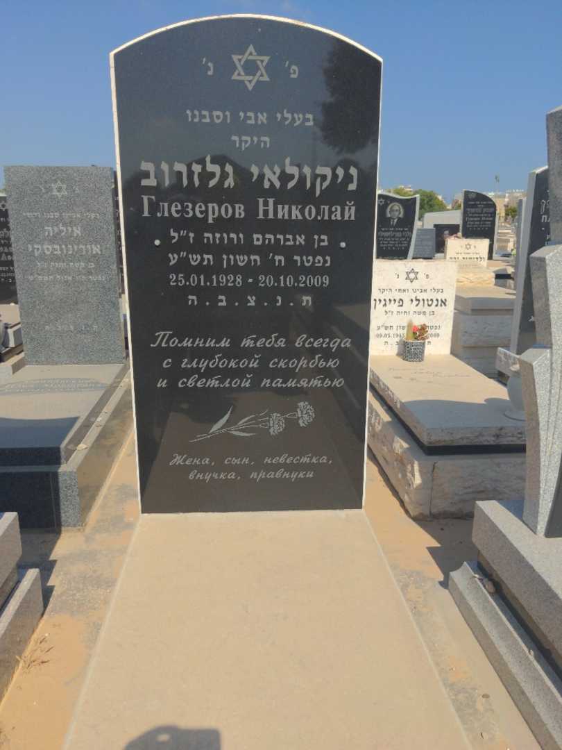 קברו של ניקולאי גלזרוב