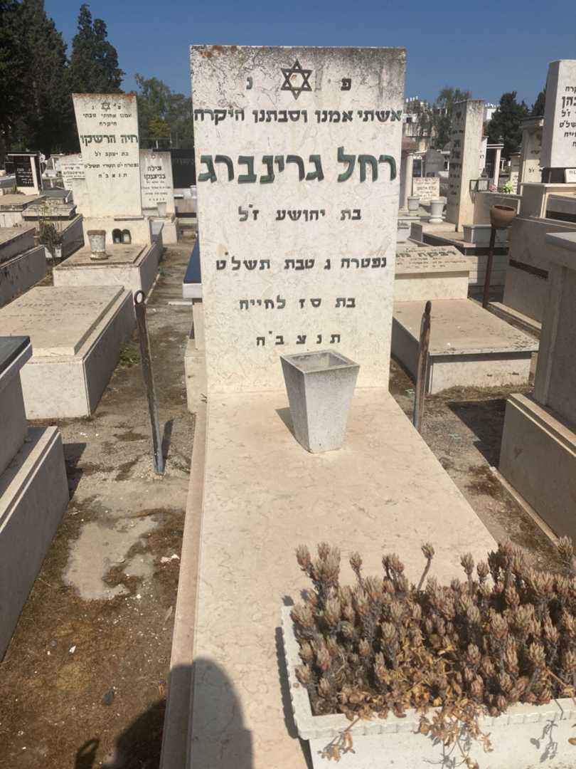 קברו של רחל גרינברג