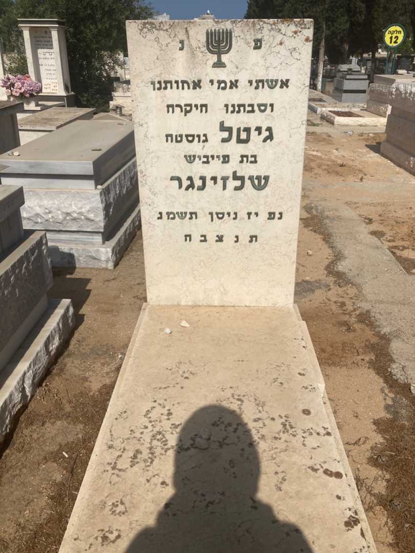 קברו של גיטל "גוסטה" שלזינגר