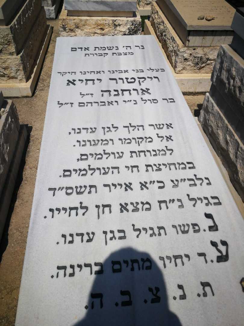 קברו של ויקטור אוחנה