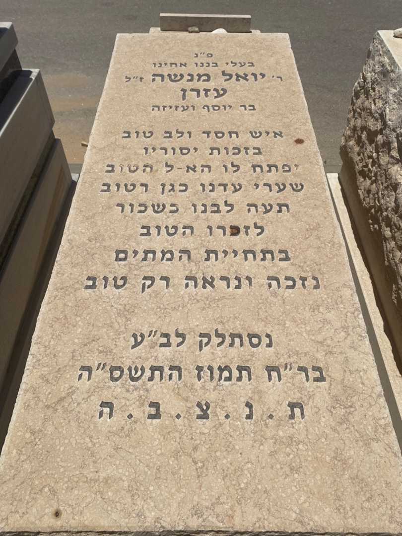 קברו של יואל מנשה עזרן