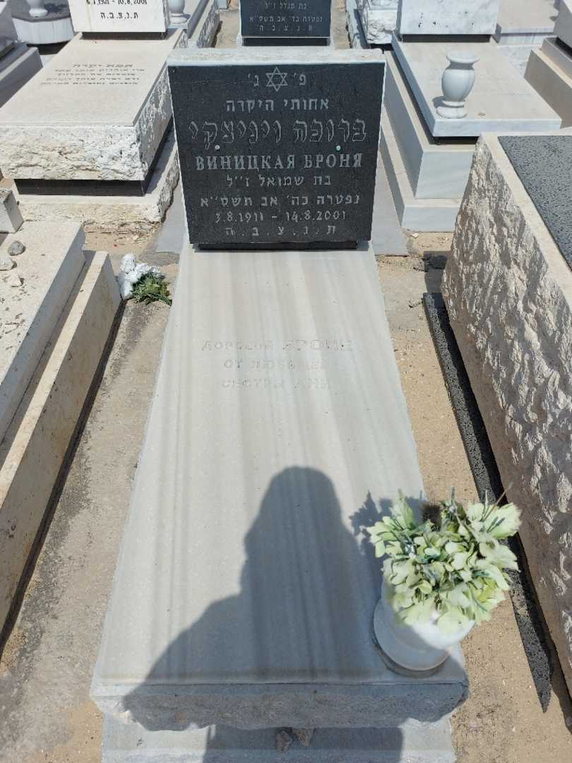 קברו של ברוכה ויניצקי