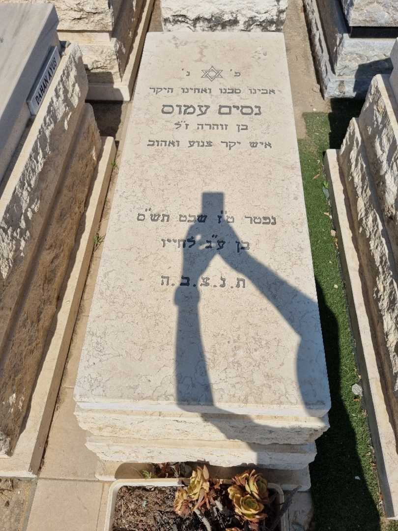 קברו של נסים עמוס