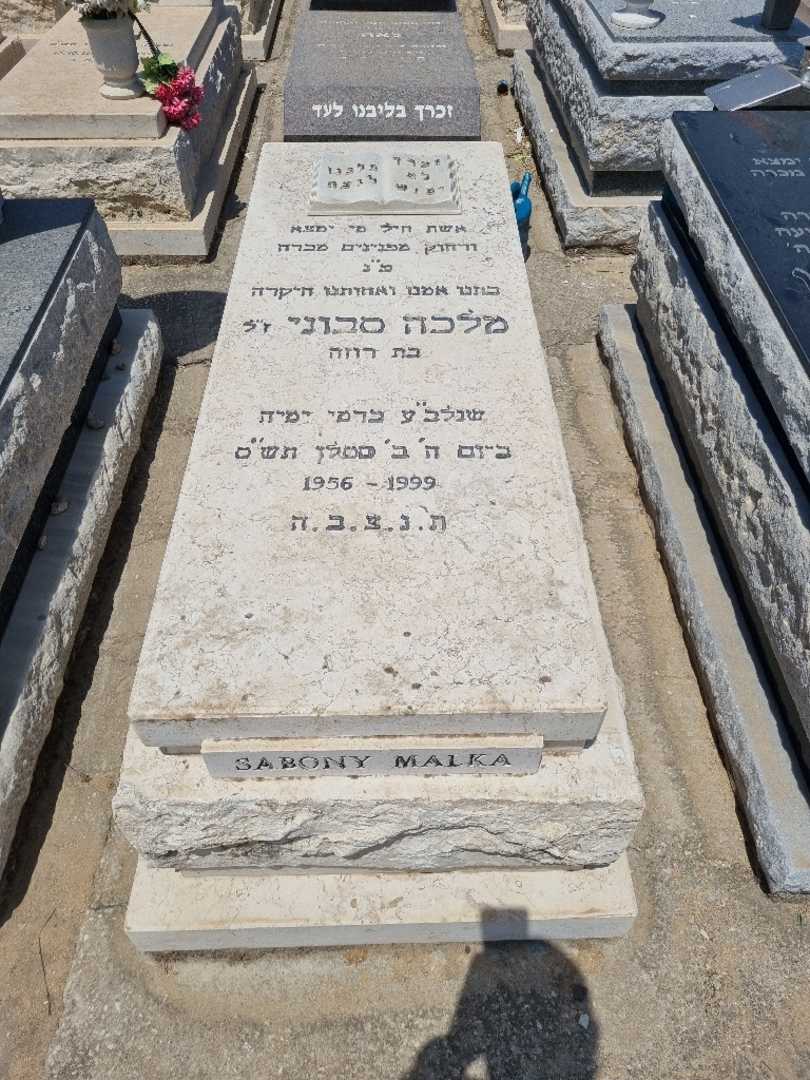 קברו של מלכה סבוני )גירון(