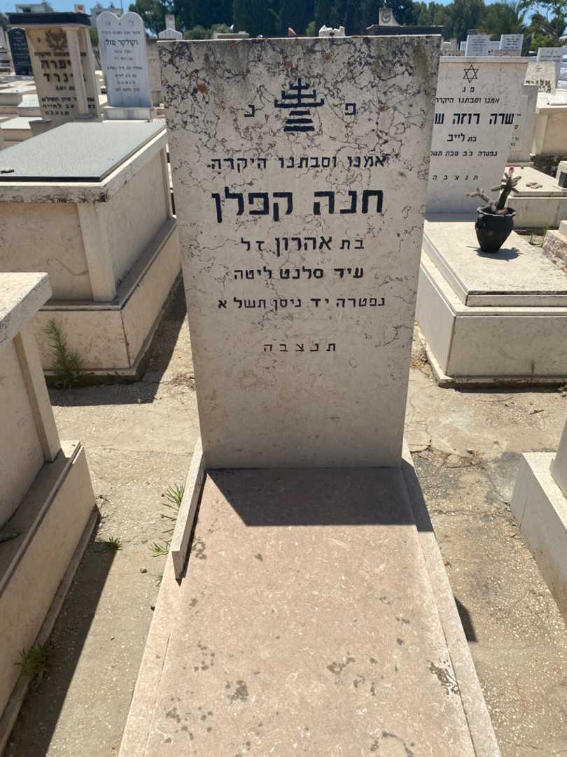 קברו של חנה קפלן