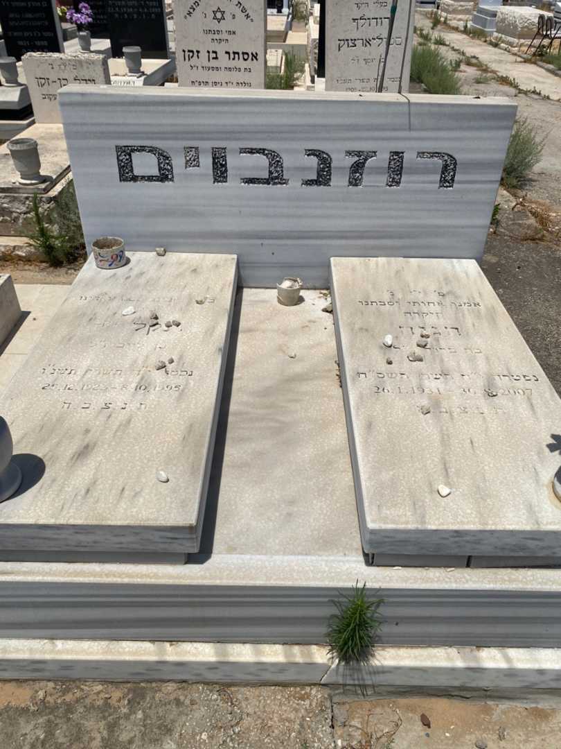 קברו של הניה רוזנבוים. תמונה 1