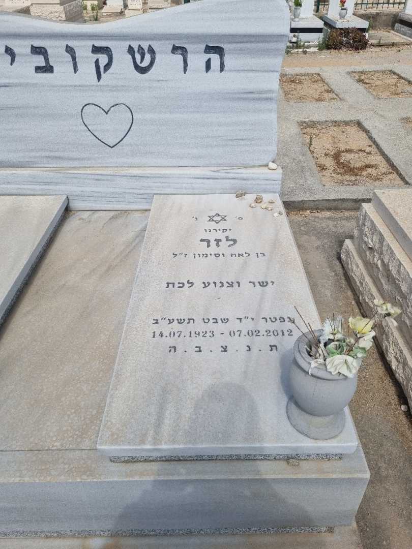 קברו של לזר הרשקוביץ. תמונה 2