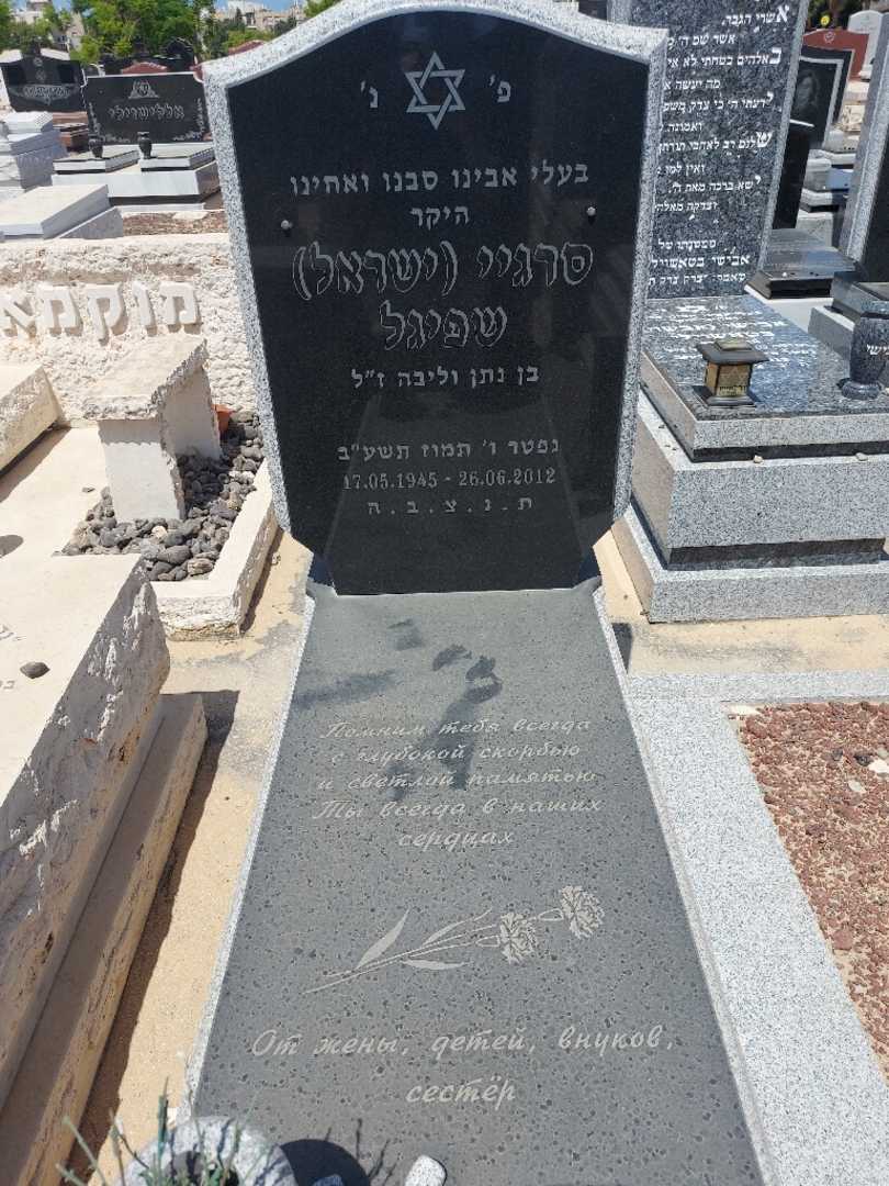 קברו של סרגיי "ישראל" שפיגל