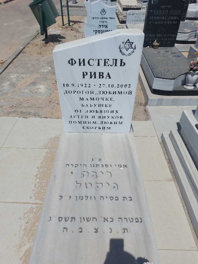 קברו של ריבה פיסטל