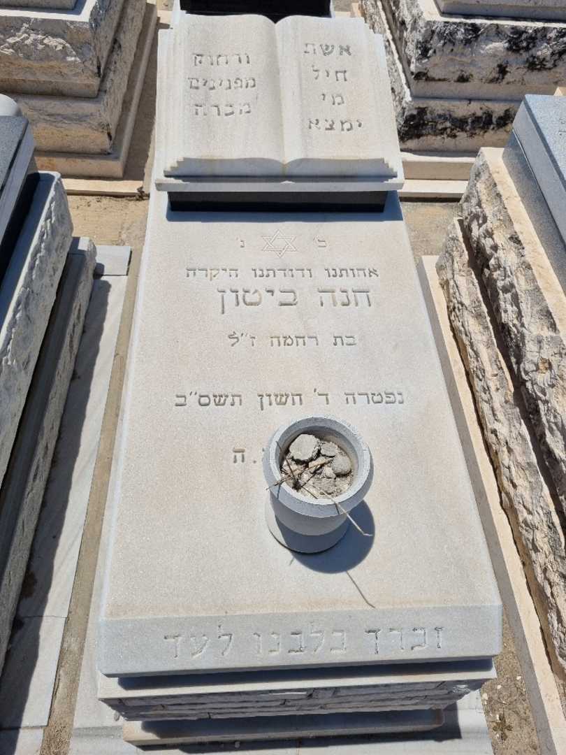 קברו של חנה ביטון