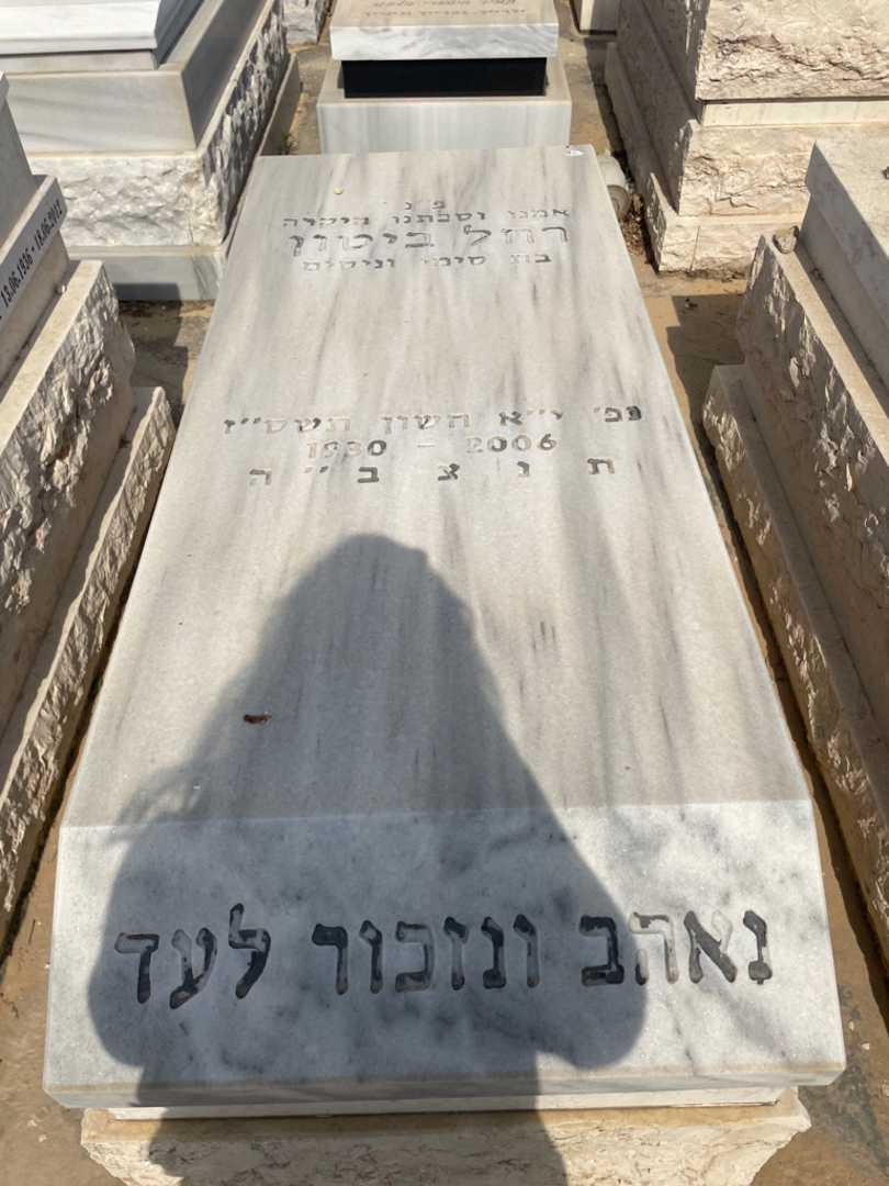 קברו של רחל ביטון