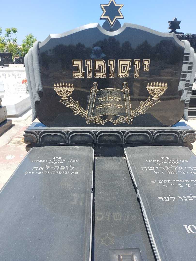קברו של גרישא גבריאל יוסופוב