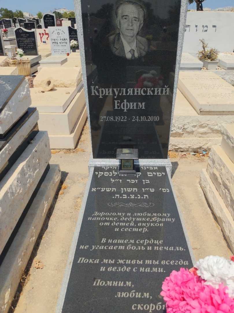 קברו של יפים קריולנסקי