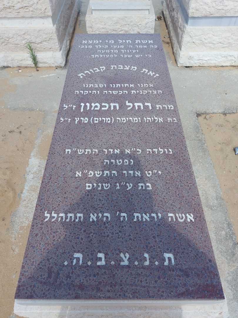 קברו של רחל חכמון