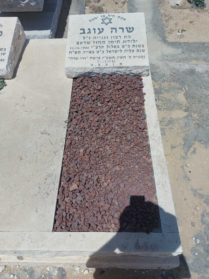 קברו של שרה עוגב