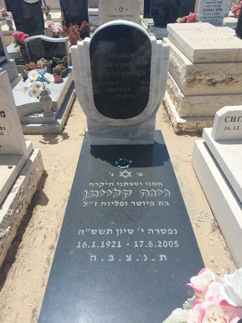 קברו של נינה קליימן
