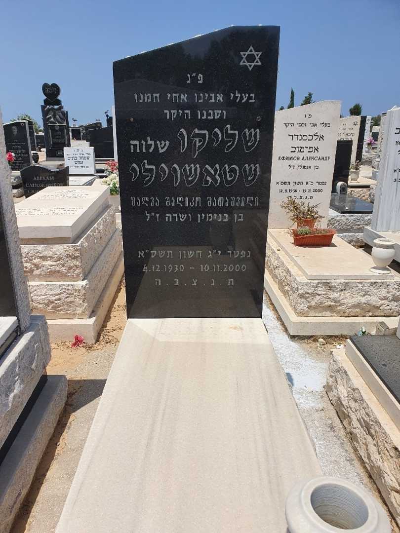 קברו של שלוה שטאשוילי