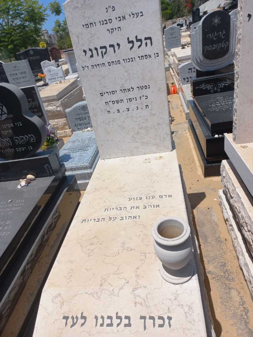 קברו של הלל ירקוני