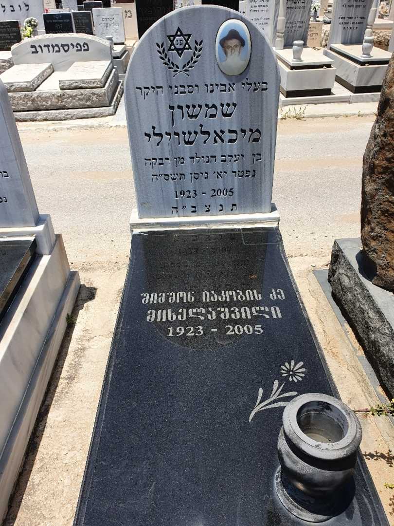 קברו של שמשון מיכאלשוילי