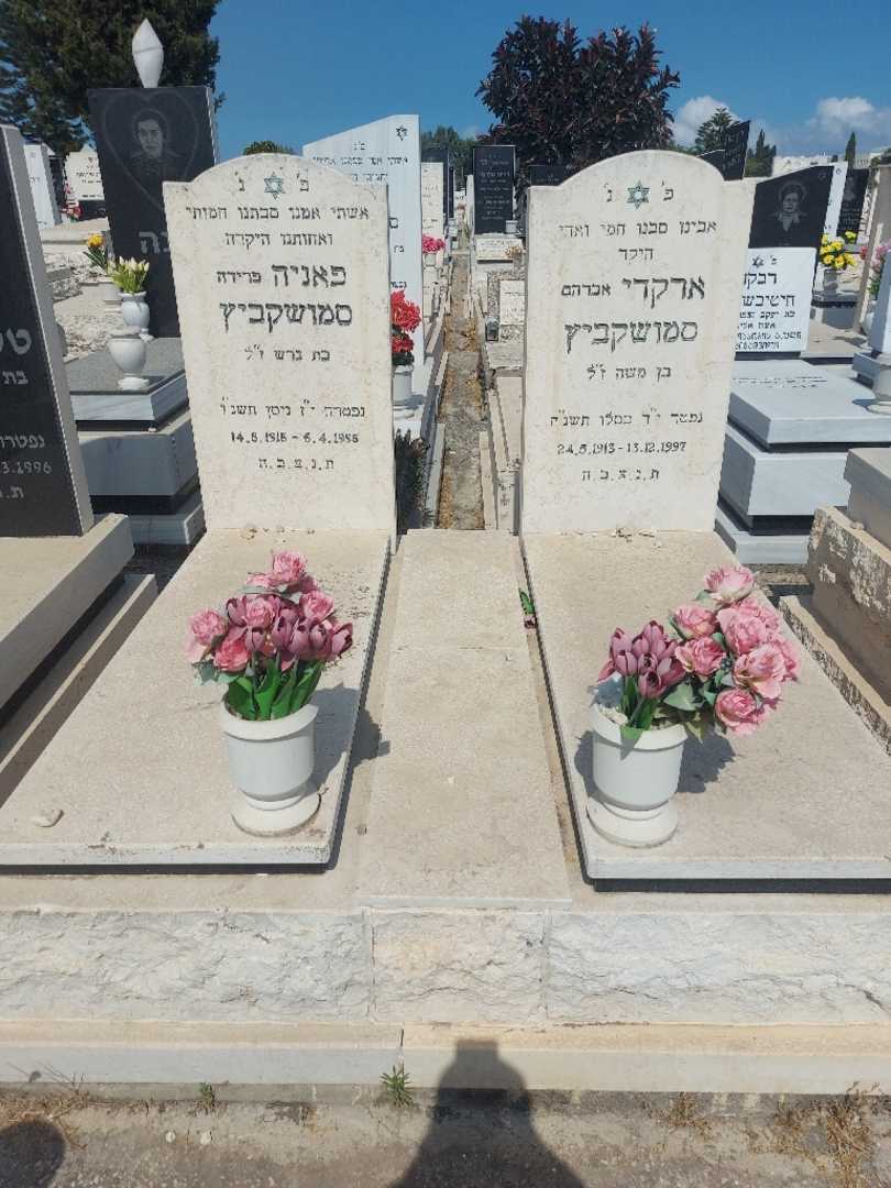 קברו של פניה "פרידה" סמושקביץ. תמונה 2