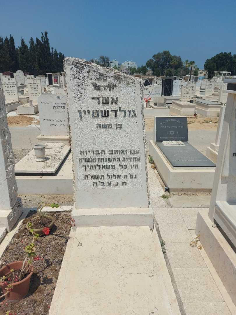 קברו של אשר גולדשטיין. תמונה 2