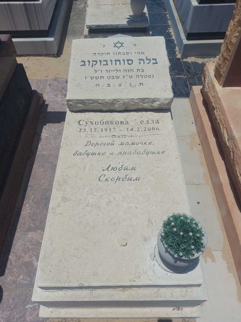 קברו של בלה סוחובוקוב