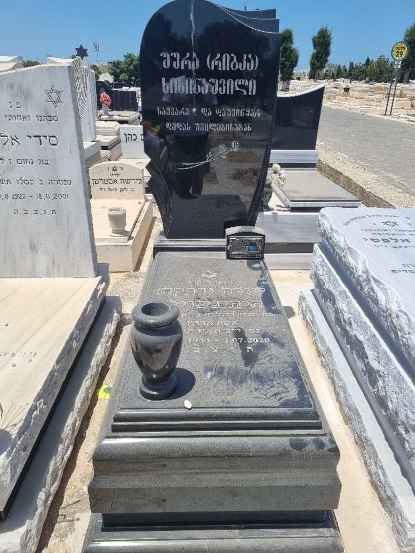 קברו של ציאלה רבקה חיחינשוילי