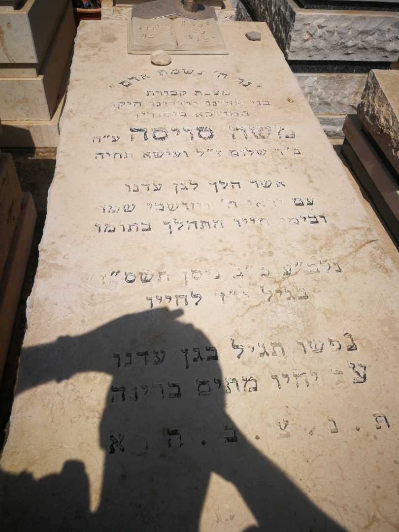 קברו של משה סויסה