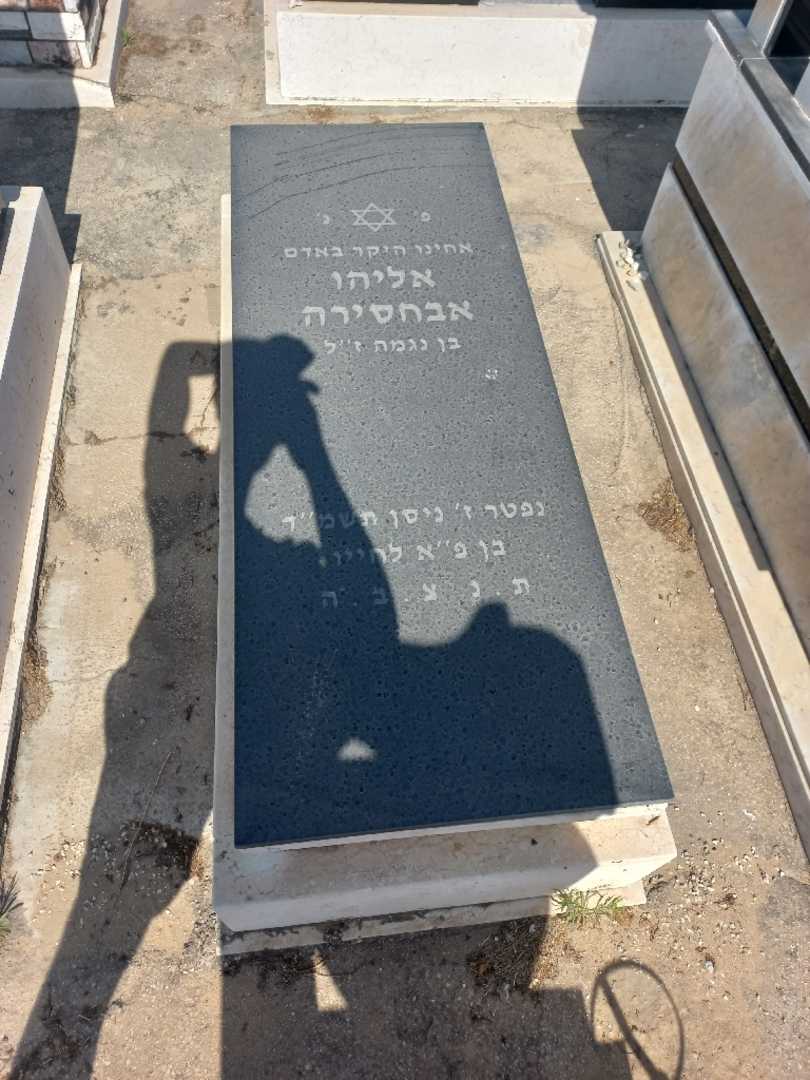 קברו של אליהו אבחסירה