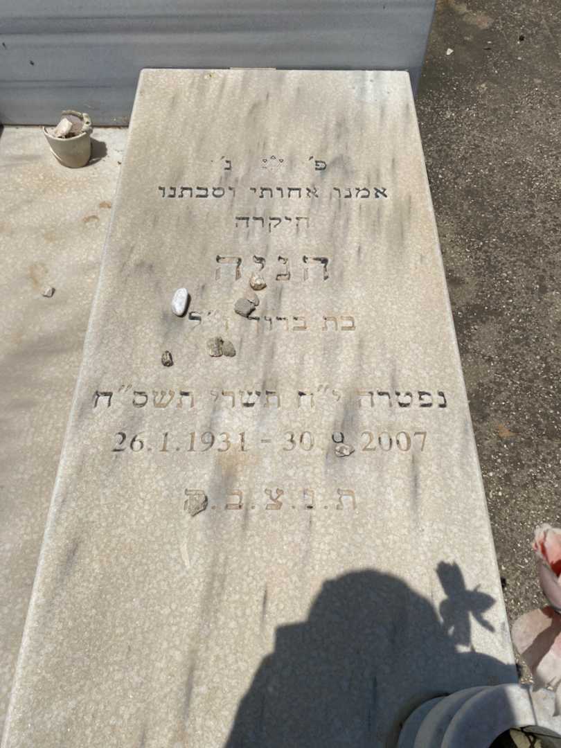 קברו של הניה רוזנבוים. תמונה 2