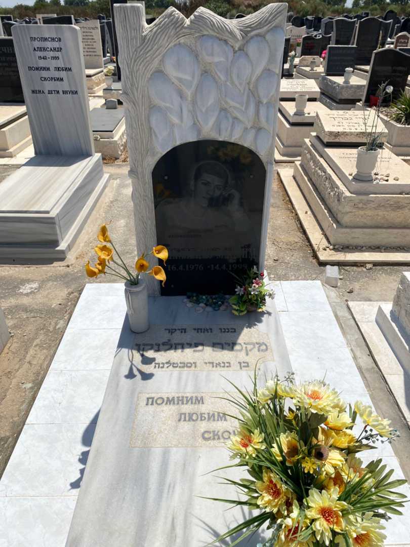 קברו של מקסים פיחלנקו