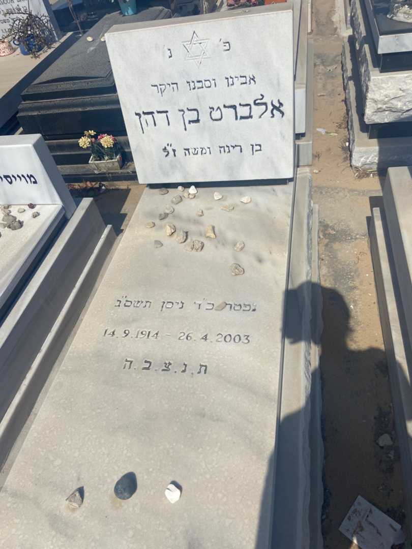 קברו של אלברט בן דהן