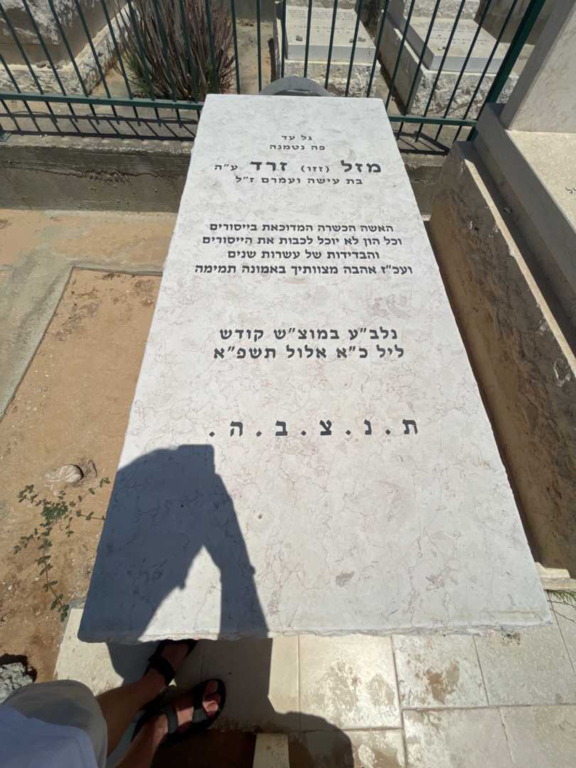 קברו של מזל "זזו" זרד