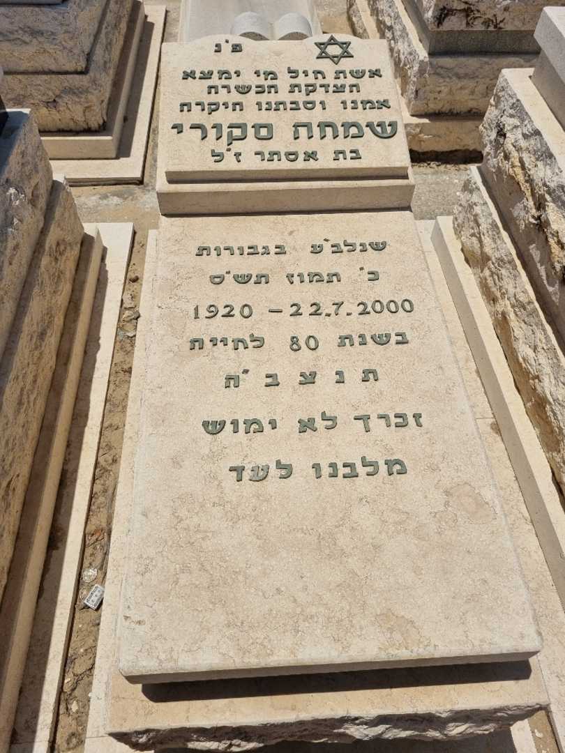 קברו של שמחה סקורי