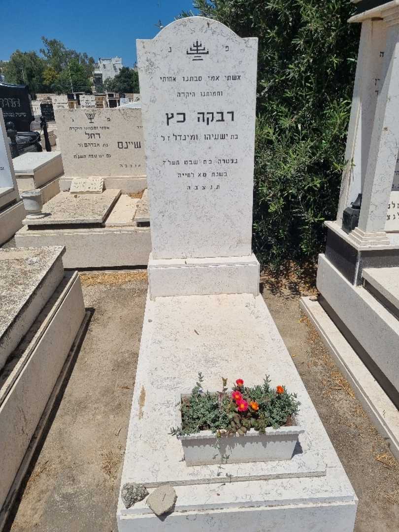 קברו של רגינה כץ