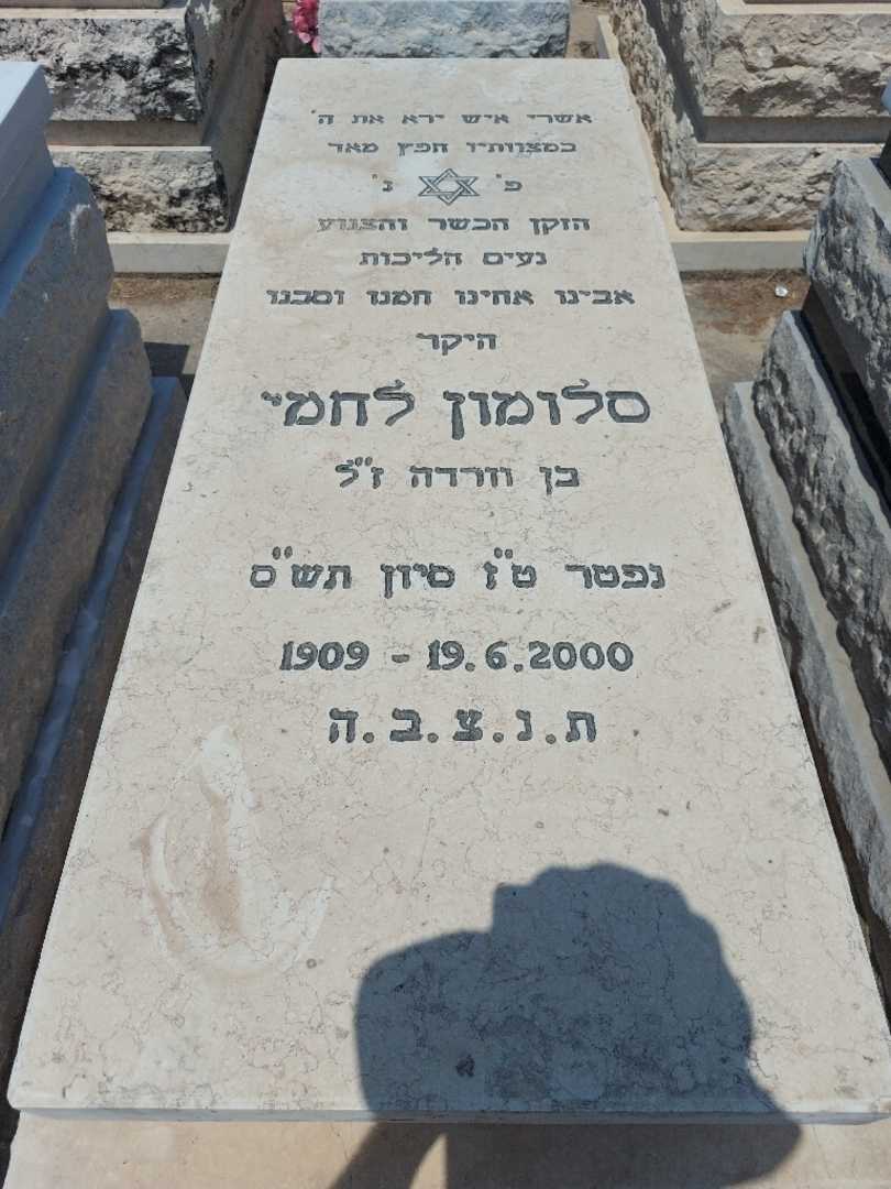 קברו של סלומון לחמי