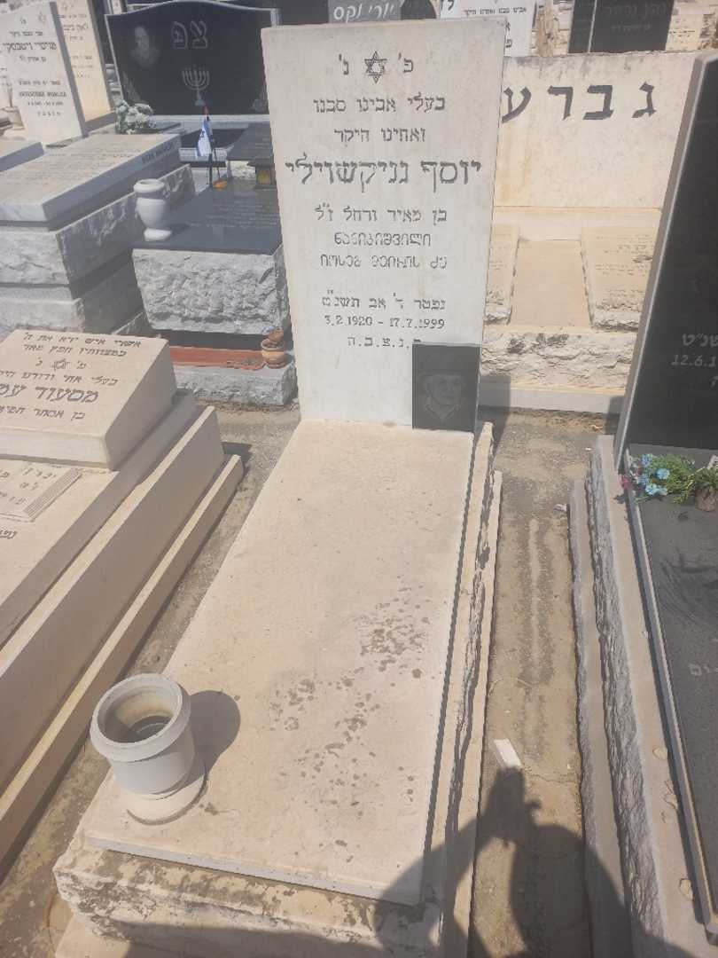 קברו של יוסף נניקשוילי