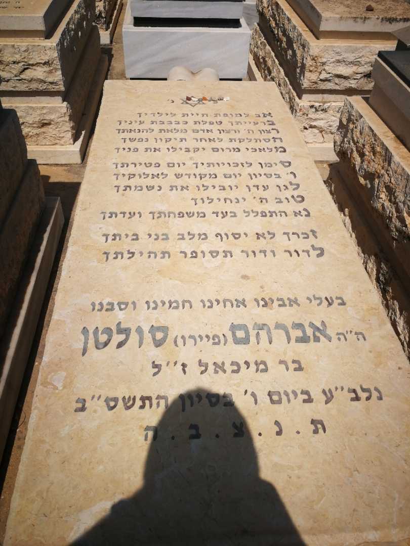 קברו של פיאר אברהם "פיירו" סולטן