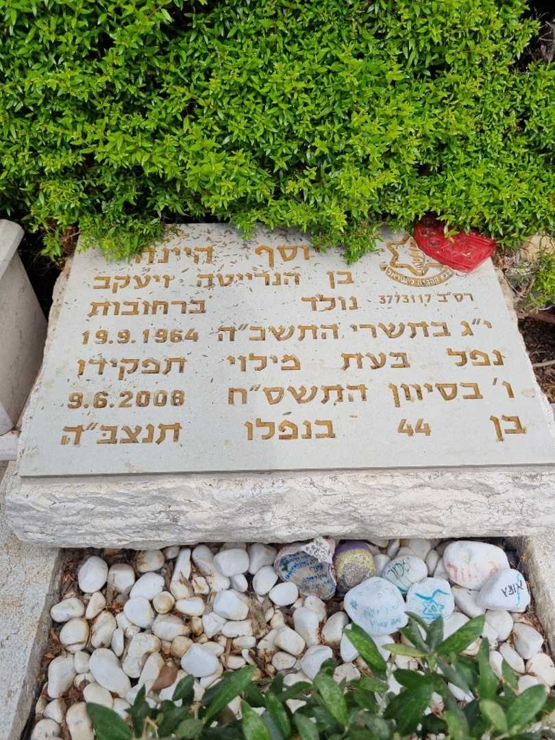 קברו של יוסף היינה. תמונה 2