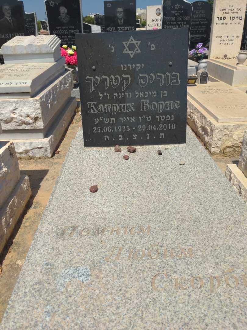 קברו של בוריס קטריך